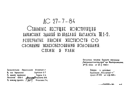 Состав Шифр ДС 27-7-84 Стальные несущие конструкции каркасных зданий из изделий каталога ТК1-2. Решетчатые пилоны жесткости со сборными железобетонными колоннами.